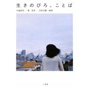 生きのびろ、ことば [単行本]