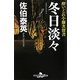 冬日淡々―酔いどれ小籐次留書(幻冬舎時代小説文庫) [文庫]