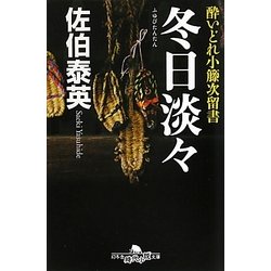 冬日淡々―酔いどれ小籐次留書(幻冬舎時代小説文庫) [文庫]