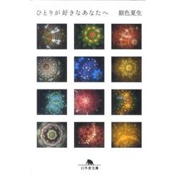 ひとりが好きなあなたへ(幻冬舎文庫) [文庫]