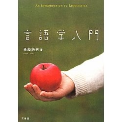 言語学入門 [単行本]