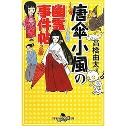 唐傘小風の幽霊事件帖(幻冬舎時代小説文庫) [文庫]