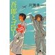 吾郎とゴロー―研修医純情物語(幻冬舎文庫) [文庫]