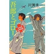 吾郎とゴロー―研修医純情物語(幻冬舎文庫) [文庫]