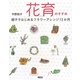 花育のすすめ―親子ではじめるフラワーアレンジ12カ月 [単行本]