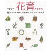 花育のすすめ―親子ではじめるフラワーアレンジ12カ月 [単行本]