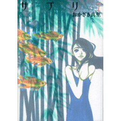 サプリ 7（Feelコミックス） [コミック]