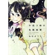 午前3時の危険地帯 3（Feelコミックス） [コミック]