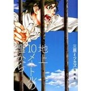 地上10メートルの檻から（Feelコミックス） [コミック]