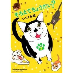 そろえてちょうだい? 2（Feelコミックス） [コミック]