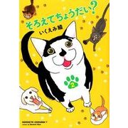 そろえてちょうだい? 2（Feelコミックス） [コミック]