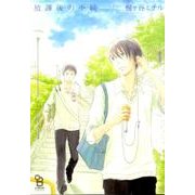 放課後の不純（Feelコミックス オンブルー） [コミック]