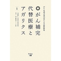 がん補完代替医療とアガリクス―がん・免疫の専門家による最新研究 [単行本]