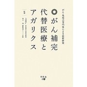 がん補完代替医療とアガリクス―がん・免疫の専門家による最新研究 [単行本]