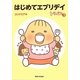 トリペと3 はじめてエブリデイ [単行本]