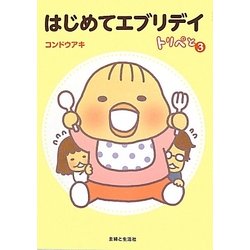 トリペと3 はじめてエブリデイ [単行本]