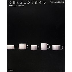 今日もどこかの食卓で―イイホシユミコ器の仕事 [単行本]