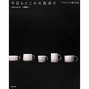 今日もどこかの食卓で―イイホシユミコ器の仕事 [単行本]