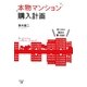 本物マンション購入計画―売り手の意図を賢く見抜く [単行本]