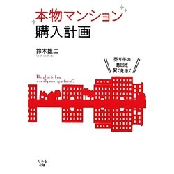 本物マンション購入計画―売り手の意図を賢く見抜く [単行本]