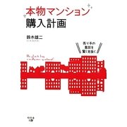 本物マンション購入計画―売り手の意図を賢く見抜く [単行本]