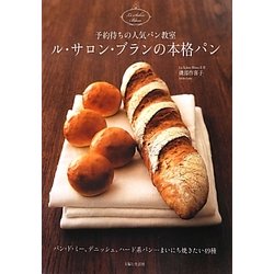 ル・サロン・ブランの本格パン―パン・ド・ミー、デニッシュ、ハード系パン…まいにち焼きたい49種 [単行本]