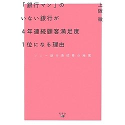 「銀行マン」のいない銀行が4年連続顧客満足度1位になる理由―ソニー銀行急成長の秘密 [単行本]