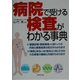 病院で受ける検査がわかる事典 [単行本]