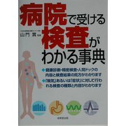 病院で受ける検査がわかる事典 [単行本]