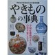 やきものの事典―全国産地別やきものの見方・楽しみ方 [単行本]