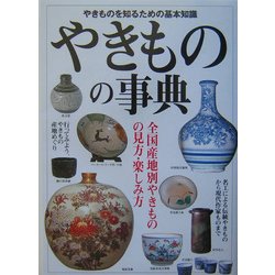 やきものの事典―全国産地別やきものの見方・楽しみ方 [単行本]