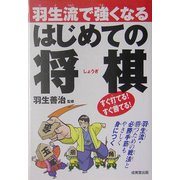 羽生流で強くなるはじめての将棋 [単行本]