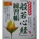 書き込み式「般若心経」練習帳―初めてでもすぐに“写経"が楽しめる! [単行本]