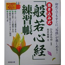 書き込み式「般若心経」練習帳―初めてでもすぐに“写経"が楽しめる! [単行本]