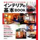 インテリアの基本BOOK―素敵な部屋づくりの決定版 [単行本]