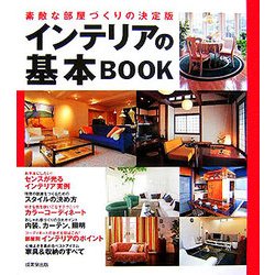 インテリアの基本BOOK―素敵な部屋づくりの決定版 [単行本]