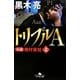 トリプルA―小説格付会社〈上〉(幻冬舎文庫) [文庫]