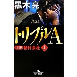 トリプルA―小説格付会社〈上〉(幻冬舎文庫) [文庫]