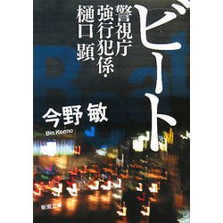 ビート―警視庁強行犯係・樋口顕(新潮文庫) [文庫]