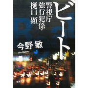 ビート―警視庁強行犯係・樋口顕(新潮文庫) [文庫]