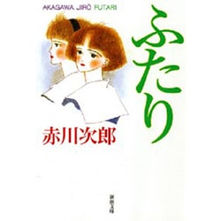 ふたり(新潮文庫) [文庫]