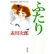 ふたり(新潮文庫) [文庫]