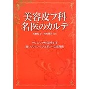 美容皮フ科名医のカルテ―クリニックが伝授する賢いスキンケアと肌への投資術 [単行本]