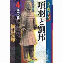 項羽と劉邦 4（潮漫画文庫） [文庫]