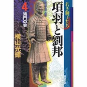 項羽と劉邦 4（潮漫画文庫） [文庫]