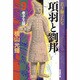 項羽と劉邦 9（潮漫画文庫） [文庫]