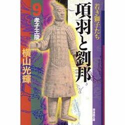 項羽と劉邦 9（潮漫画文庫） [文庫]