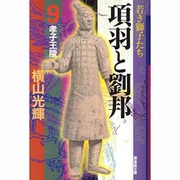 項羽と劉邦 9（潮漫画文庫） [文庫]