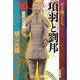 項羽と劉邦 10（潮漫画文庫） [文庫]