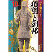 項羽と劉邦 10（潮漫画文庫） [文庫]